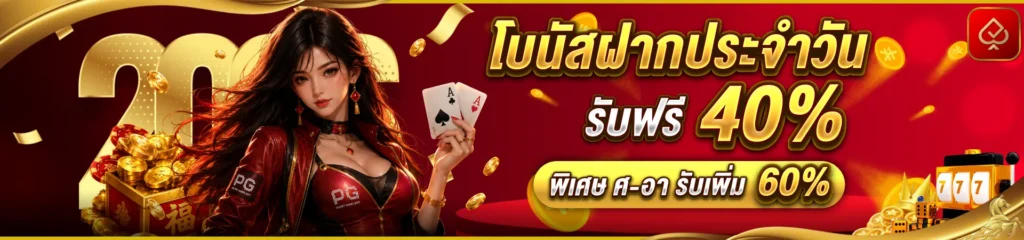 โบนัสฝากประจำ heng666 โปรโมชั่นน่าสนใจ อ่านเงื่อนไขครบก่อนเลือกสิทธิ์ให้เหมาะสม